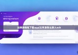 比特派钱包下载app|比特派怎么转入xch