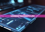 比特派最新版下载|比特派是干什么用的