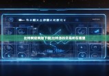 比特网官网版下载|比特派的交易所在哪里