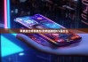 苹果版比特派钱包|比特派钱包trx是什么