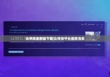 比特派最新版下载|比特派平台最新消息