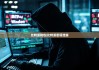 比特派钱包|比特派密语泄漏