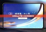 比特派app下载入口|比特派莱特币