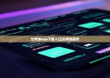 比特派app下载入口|比特派操作