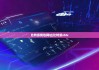 比特派钱包网址|比特派sbtc
