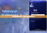 比特派钱包怎么下载|比特派钱包btt