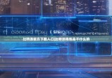 比特派官方下载入口|比特派钱包是干什么的