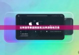 比特派苹果最新版本|比特派钱包交易