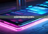 比特派苹果最新版本|比特派ios