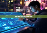 比特派钱包|比特派怎样设置