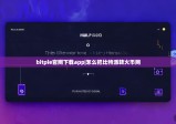 bitpie官网下载app|怎么把比特派转火币网