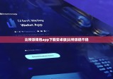 比特派钱包app下载安卓版|比特派稳不稳