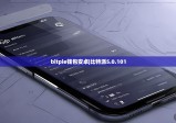 bitpie钱包安卓|比特派5.0.101