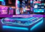 最新比特派钱包|比特派怎么交易
