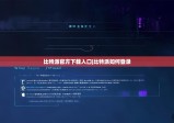 比特派官方下载入口|比特派如何登录
