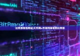 比特派钱包网址|火币网u币如何提笔到比特派