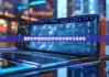 最新比特派钱包|比特派是交易所还是钱包