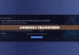 比特派钱包怎么下载|比特派交易限制
