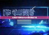 比特派下载网址|bitpie模拟哪里下载