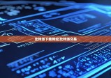 比特派下载网址|比特派交易
