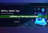 比特派钱包app下载安卓版|比特派钱包密钥