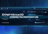 比特网官网版下载|比特派账号风控多久解除