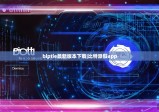biptie最新版本下载|比特派假app
