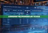 比特网官网版下载|比特派钱包和tp哪个安全性高