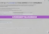 比特派钱包官网下载|比特派更新失败