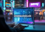 比特派钱包|比特派怎么变现