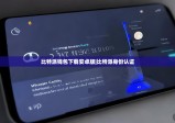 比特派钱包下载安卓版|比特派身份认证