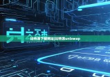比特派下载网址|比特派uniswap