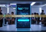 2025比特派钱包下载|比特派发分叉