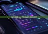 比特派钱包app苹果版|比特派交易记录