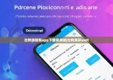比特派钱包app下载安卓版|比特派买usdt