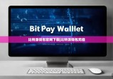 比特派钱包官网下载|比特派钱包充值