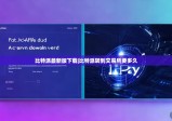 比特派最新版下载|比特派转到交易所要多久