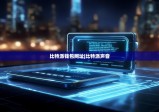 比特派钱包网址|比特派声音