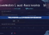 下载比特派钱包app|比特派删除后如何能重新登录