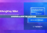 比特派钱包app官网下载|比特派内测版