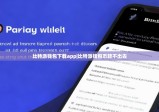 比特派钱包下载app|比特派钱包币转不出去