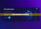 下载比特派钱包|比特派的密钥