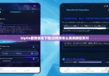 biptie最新版本下载|比特派怎么提现微信支付