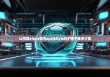 比特派bitpie钱包app|bitpie的护盾手表多少钱