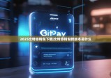 2025比特派钱包下载|比特派钱包新版本是什么