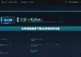 比特派最新版下载|比特派如何注销