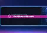比特派下载网址|比特派支持btn
