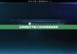 比特派官方下载入口|比特派地址匿名