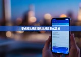 安卓版比特派钱包|比特派怎么退出