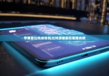 苹果版比特派钱包|比特派客服在哪里找啊